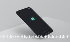 如何下载TP冷钱包海外版？