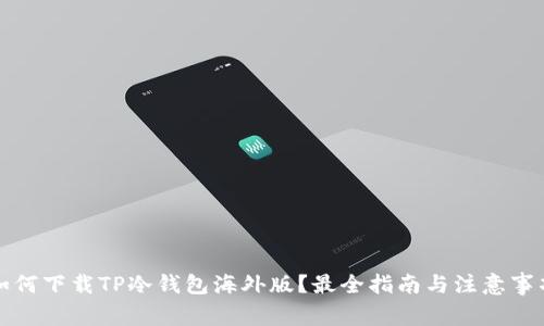如何下载TP冷钱包海外版？最全指南与注意事项