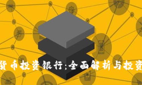 加密货币投资银行：全面解析与投资机会