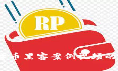 深入分析：加密货币黑客案例视频的背后故事与教训