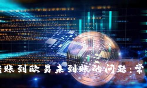 如何解决TP钱包转账到欧易未到账的问题：常见原因与解决方案
