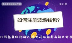 TP钱包转账待确认：常见问