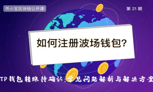 TP钱包转账待确认：常见问题解析与解决方案