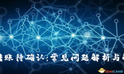 TP钱包转账待确认：常见问题解析与解决方案