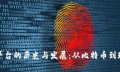 加密货币平台的历史与发