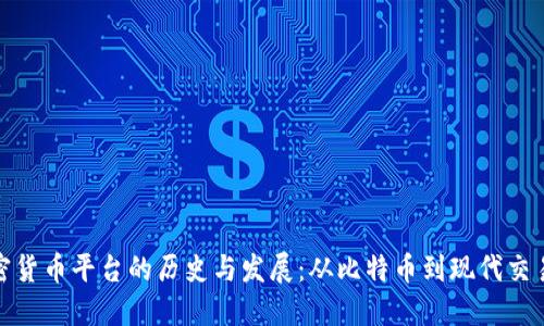 加密货币平台的历史与发展：从比特币到现代交易所