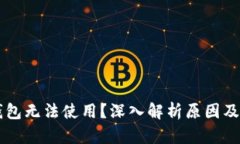 新版TP钱包无法使用？深入