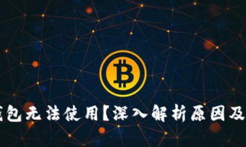 新版TP钱包无法使用？深入解析原因及解决方案