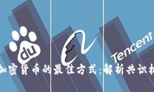 通过贡献获得加密货币的最佳方式：解析共识机制与奖励系统
