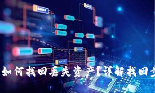  TP钱包被盗后如何找回丢失资产？详解找回步骤与预防措施