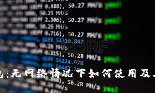 TP钱包：无网络情况下如何使用及其优势