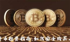 加密货币投资指南：如何