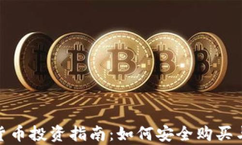 
加密货币投资指南：如何安全购买与存储