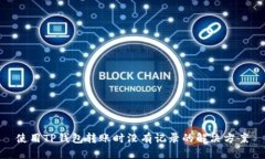 使用TP钱包转账时没有记录