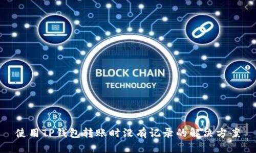 使用TP钱包转账时没有记录的解决方案