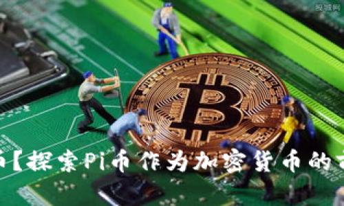什么是Pi币？探索Pi币作为加密货币的前景与潜力
