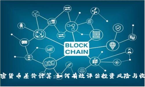 加密货币差价计算：如何有效评估投资风险与收益