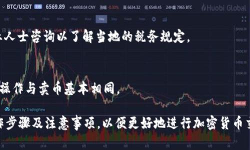 TP钱包如何卖币：详细指南与最佳实践/
TP钱包, 卖币, 加密货币, 数字资产/guanjianci

一、TP钱包简介
TP钱包是一款非托管钱包，专为以太坊及其代币（如 ERC20 代币）设计。用户可以在 TP 钱包中安全地管理、存储和转账他们的数字资产。由于其出色的性能和用户友好的界面，TP 钱包受到广大加密货币投资者的青睐。

TP 钱包不仅支持多种加密货币的存储，还提供了方便的交易功能，允许用户在不同平台之间进行币种转换和交易。在这个过程中，了解如何在 TP 钱包上卖币是每个用户都需要掌握的基本操作。

二、卖币前的准备工作
在开始卖币之前，用户需要做好以下几项准备工作：

1. **确认钱包安全**：确保你的 TP 钱包安全无虞，建议开启双重认证并定期更改密码。保持钱包地址私密，以防止网络钓鱼与黑客攻击。

2. **市场研究**：在卖出加密货币前，了解当前市场行情是非常重要的。通过各种交易所或行情追踪应用获取实时的币价波动信息。

3. **选择合适的交易平台**：确保你选择的交易所能够支持 TP 钱包中的币种，并为其提供合适的卖出平台，同时注意交易手续费等相关费用。

三、如何在TP钱包上卖币
以下是详细步骤，帮助用户在 TP 钱包上卖出他们的数字资产：

1. **打开 TP 钱包应用**：登录并输入你的安全密码以解锁钱包。

2. **选择要出售的币种**：在钱包的主界面，找到你打算卖出的币种，点击进入该币种的页面。如果你的钱包中有多种币种，确保选择正确。

3. **进行销售操作**：通常在币种页面会有“卖出”或“交易”的选项，点击进入卖出操作界面。根据平台提示，输入你想出售的数量，并选择卖出价格。

4. **确认交易**：在交易确认页面，你会看到交易的详细信息，包括价格、数量、手续费等，确保无误后点击确认交易。用户需要仔细阅读条款，并在确认后坚持自己的决策。

5. **完成交易过程**：交易完成后，等待交易所确认，并将货币以法定货币或其他数字货币的形式转入到你的账户。在交易所页面上也可以查看交易记录确认交易状态。

四、卖币后的注意事项
成功卖币后，用户需要关注以下几项内容：

1. **提现法定货币**：如果选择将卖出的币转为法定法币，请选择合适的提现方式，并了解相应的时间和手续费。

2. **账务记录**：保存好交易记录，以便于将来进行税务申报或其他财务管理。

3. **关注市场变化**：卖币后也需继续关注市场变化，及时调整自己的投资策略，避免因市场波动而承担损失。

五、常见问题解答
以下是六个关于在 TP 钱包卖币的常见问题及详细解析：

1. TP钱包是否安全？
TP钱包使用非托管的方式，用户完全控制自己的私钥，这种管理方式比托管钱包安全很多。但用户仍需注意，保持钱包的安全，如定期更改密码及使用双重认证。

2. 如何选择交易平台进行卖币？
选择交易平台时，需考虑交易所的声誉、支持的币种、手续费、交易速度以及用户体验等多个方面。

3. 卖币时如何避免交易手续费损失？
建议在选择交易平台时关注其交易手续费政策。同时，可以选择一些手续费较低的交易时间以减少成本。

4. 在TP钱包中卖币后需要多久能提现？
提现时间会因不同平台而异，一般在几个小时到几个工作日。提现请求发出后，可以通过平台的快速反馈系统进行确认。

5. 如何处理卖币后的税务问题？
卖币后，用户需记录交易的盈利或亏损，以备在国家规定的税务申报中使用。建议向专业人士咨询以了解当地的税务规定。

6. 卖币后是否能再次买入？
是的，卖币后你可以再次使用可用资金或收益购买其他加密货币或投资其他资产，具体操作与卖币基本相同。

通过以上内容，用户不仅了解了如何在 TP 钱包上卖币，还掌握了相关的市场动态、操作步骤及注意事项，以便更好地进行加密货币交易。