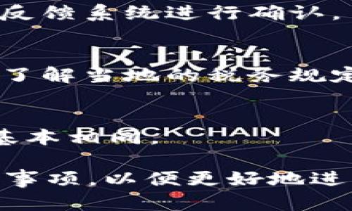 TP钱包如何卖币：详细指南与最佳实践/
TP钱包, 卖币, 加密货币, 数字资产/guanjianci

一、TP钱包简介
TP钱包是一款非托管钱包，专为以太坊及其代币（如 ERC20 代币）设计。用户可以在 TP 钱包中安全地管理、存储和转账他们的数字资产。由于其出色的性能和用户友好的界面，TP 钱包受到广大加密货币投资者的青睐。

TP 钱包不仅支持多种加密货币的存储，还提供了方便的交易功能，允许用户在不同平台之间进行币种转换和交易。在这个过程中，了解如何在 TP 钱包上卖币是每个用户都需要掌握的基本操作。

二、卖币前的准备工作
在开始卖币之前，用户需要做好以下几项准备工作：

1. **确认钱包安全**：确保你的 TP 钱包安全无虞，建议开启双重认证并定期更改密码。保持钱包地址私密，以防止网络钓鱼与黑客攻击。

2. **市场研究**：在卖出加密货币前，了解当前市场行情是非常重要的。通过各种交易所或行情追踪应用获取实时的币价波动信息。

3. **选择合适的交易平台**：确保你选择的交易所能够支持 TP 钱包中的币种，并为其提供合适的卖出平台，同时注意交易手续费等相关费用。

三、如何在TP钱包上卖币
以下是详细步骤，帮助用户在 TP 钱包上卖出他们的数字资产：

1. **打开 TP 钱包应用**：登录并输入你的安全密码以解锁钱包。

2. **选择要出售的币种**：在钱包的主界面，找到你打算卖出的币种，点击进入该币种的页面。如果你的钱包中有多种币种，确保选择正确。

3. **进行销售操作**：通常在币种页面会有“卖出”或“交易”的选项，点击进入卖出操作界面。根据平台提示，输入你想出售的数量，并选择卖出价格。

4. **确认交易**：在交易确认页面，你会看到交易的详细信息，包括价格、数量、手续费等，确保无误后点击确认交易。用户需要仔细阅读条款，并在确认后坚持自己的决策。

5. **完成交易过程**：交易完成后，等待交易所确认，并将货币以法定货币或其他数字货币的形式转入到你的账户。在交易所页面上也可以查看交易记录确认交易状态。

四、卖币后的注意事项
成功卖币后，用户需要关注以下几项内容：

1. **提现法定货币**：如果选择将卖出的币转为法定法币，请选择合适的提现方式，并了解相应的时间和手续费。

2. **账务记录**：保存好交易记录，以便于将来进行税务申报或其他财务管理。

3. **关注市场变化**：卖币后也需继续关注市场变化，及时调整自己的投资策略，避免因市场波动而承担损失。

五、常见问题解答
以下是六个关于在 TP 钱包卖币的常见问题及详细解析：

1. TP钱包是否安全？
TP钱包使用非托管的方式，用户完全控制自己的私钥，这种管理方式比托管钱包安全很多。但用户仍需注意，保持钱包的安全，如定期更改密码及使用双重认证。

2. 如何选择交易平台进行卖币？
选择交易平台时，需考虑交易所的声誉、支持的币种、手续费、交易速度以及用户体验等多个方面。

3. 卖币时如何避免交易手续费损失？
建议在选择交易平台时关注其交易手续费政策。同时，可以选择一些手续费较低的交易时间以减少成本。

4. 在TP钱包中卖币后需要多久能提现？
提现时间会因不同平台而异，一般在几个小时到几个工作日。提现请求发出后，可以通过平台的快速反馈系统进行确认。

5. 如何处理卖币后的税务问题？
卖币后，用户需记录交易的盈利或亏损，以备在国家规定的税务申报中使用。建议向专业人士咨询以了解当地的税务规定。

6. 卖币后是否能再次买入？
是的，卖币后你可以再次使用可用资金或收益购买其他加密货币或投资其他资产，具体操作与卖币基本相同。

通过以上内容，用户不仅了解了如何在 TP 钱包上卖币，还掌握了相关的市场动态、操作步骤及注意事项，以便更好地进行加密货币交易。