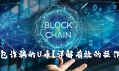 如何追回被TP钱包诈骗的