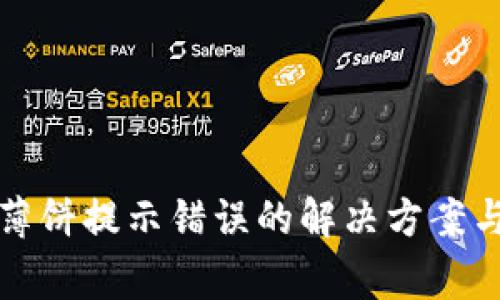 TP钱包打不开薄饼提示错误的解决方案与常见问题分析