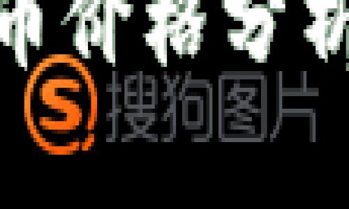 最新加密货币价格分析与投资策略