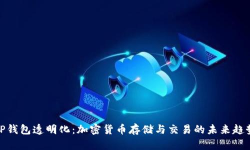 TP钱包透明化：加密货币存储与交易的未来趋势