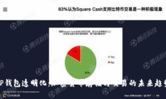 TP钱包透明化：加密货币存