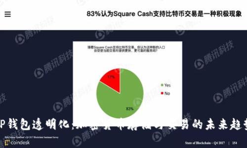 TP钱包透明化：加密货币存储与交易的未来趋势