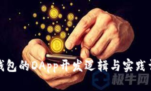 TP钱包的DApp开发逻辑与实践详解