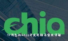 TP钱包的DApp开发逻辑与实
