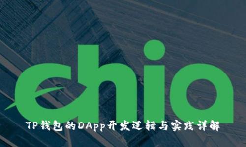 TP钱包的DApp开发逻辑与实践详解