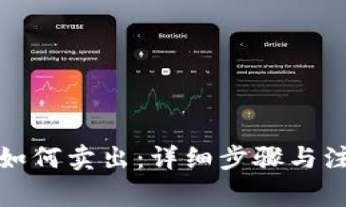 tp钱包如何卖出：详细步骤与注意事项