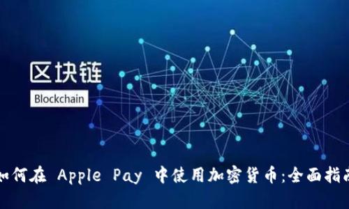 如何在 Apple Pay 中使用加密货币：全面指南