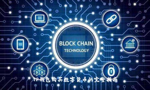 TP钱包购买数字货币的完整指南