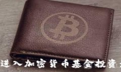   如何成功进入加密货币基