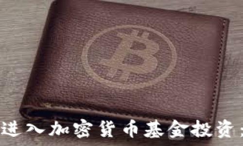   
如何成功进入加密货币基金投资：新手指南