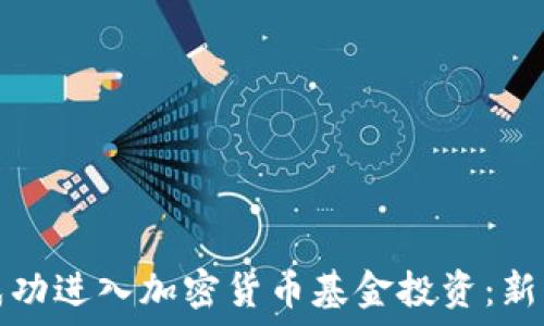   
如何成功进入加密货币基金投资：新手指南
