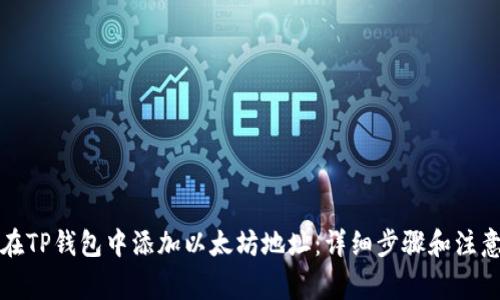 如何在TP钱包中添加以太坊地址：详细步骤和注意事项