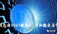 如何使用TP钱包将USDT换成