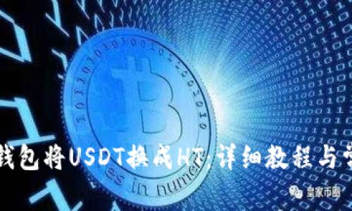 如何使用TP钱包将USDT换成HT：详细教程与常见问题解答