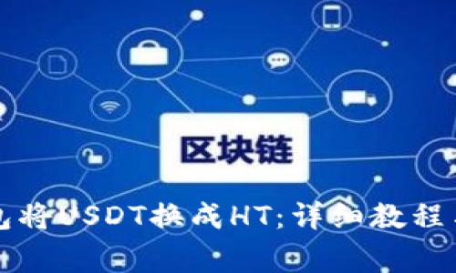 如何使用TP钱包将USDT换成HT：详细教程与常见问题解答