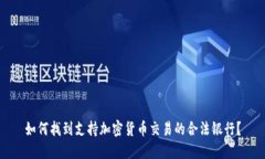 如何找到支持加密货币交