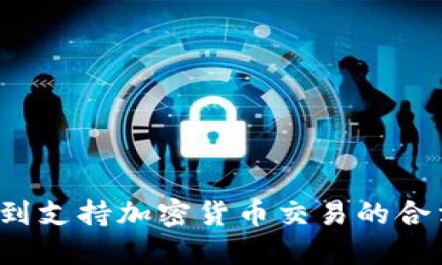 如何找到支持加密货币交易的合法银行？