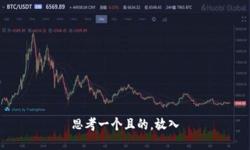 思考一个且的，放入