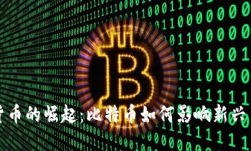 小型加密货币的崛起：比特币如何影响新兴币种的发展