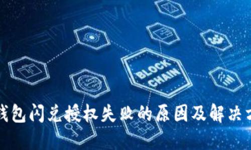 TP钱包闪兑授权失败的原因及解决方案