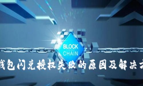 TP钱包闪兑授权失败的原因及解决方案