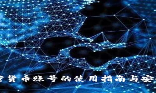 乌克兰加密货币账号的使用指南与安全注意事项