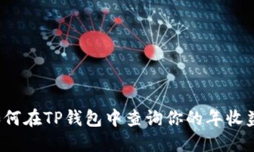 如何在TP钱包中查询你的年收益？